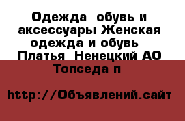 Одежда, обувь и аксессуары Женская одежда и обувь - Платья. Ненецкий АО,Топседа п.